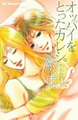 オッパイをとったカレシ。約束