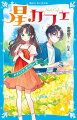 主人公は双子の妹・ココ。みんなの居場所『星カフェ』が舞台の物語。あこがれのユウト君が家にピアノを弾きに来た！少し仲良くなれたと思ったけれど、外で見かけたとき、となりには華やかな女の子が。やっぱり「彼女」なのかな？落ち込んでいたけれど、不登校に悩む小６のノカちゃんが加わった『星カフェ』や、シュリが元気をくれた。ところが、思ってもいなかったできごとが。小学上級・中級から。