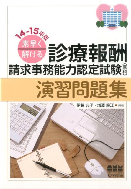 診療報酬請求事務能力認定試験（医科）演習問題集（14-15年版）