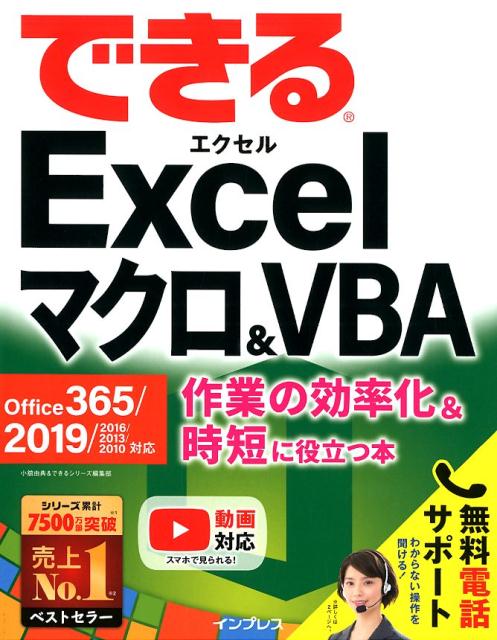 できるExcelマクロ＆VBA　Office　365／2019／2016／201