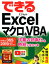 できるExcelマクロ＆VBA Office 365／2019／2016／201