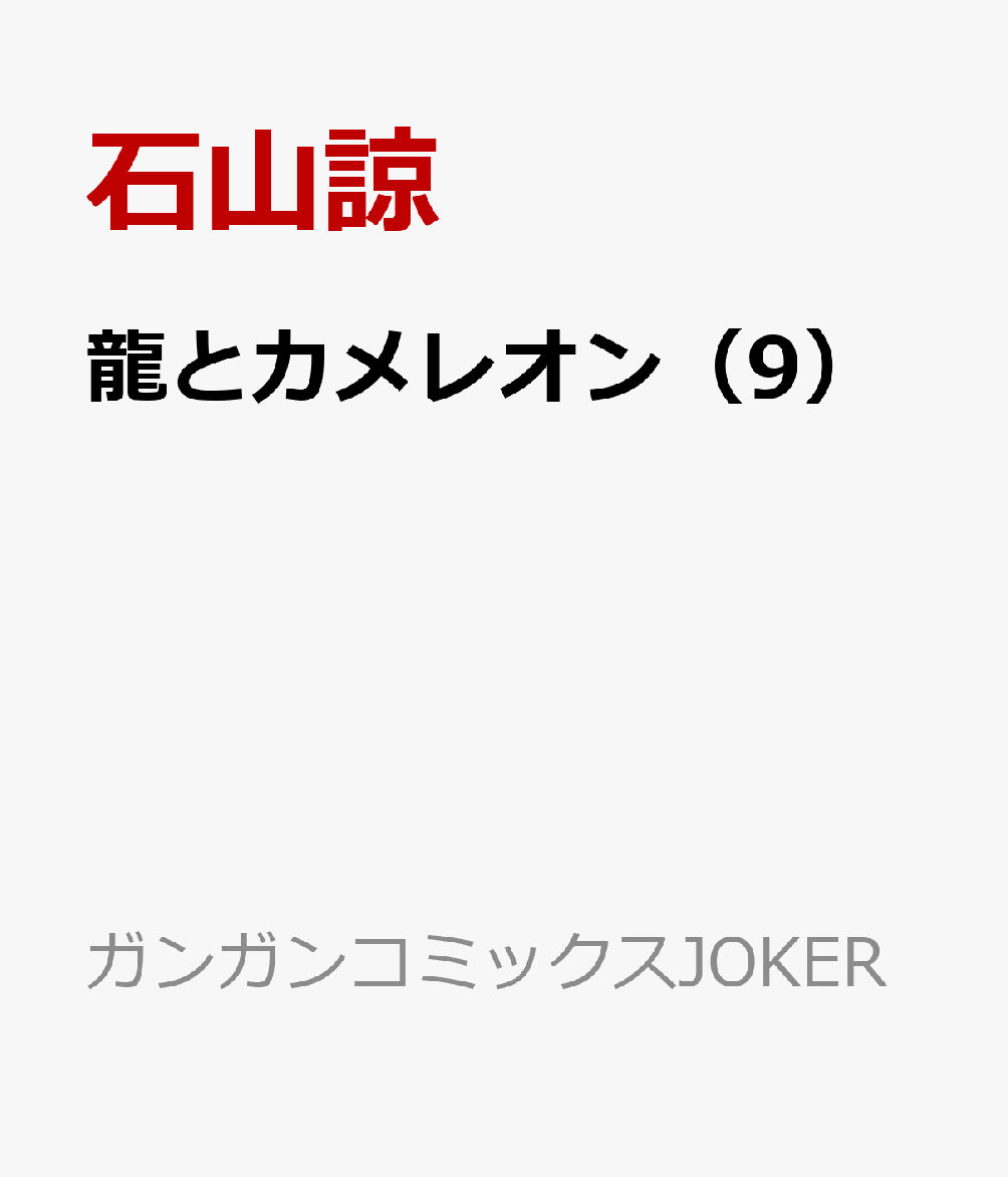 龍とカメレオン（9）