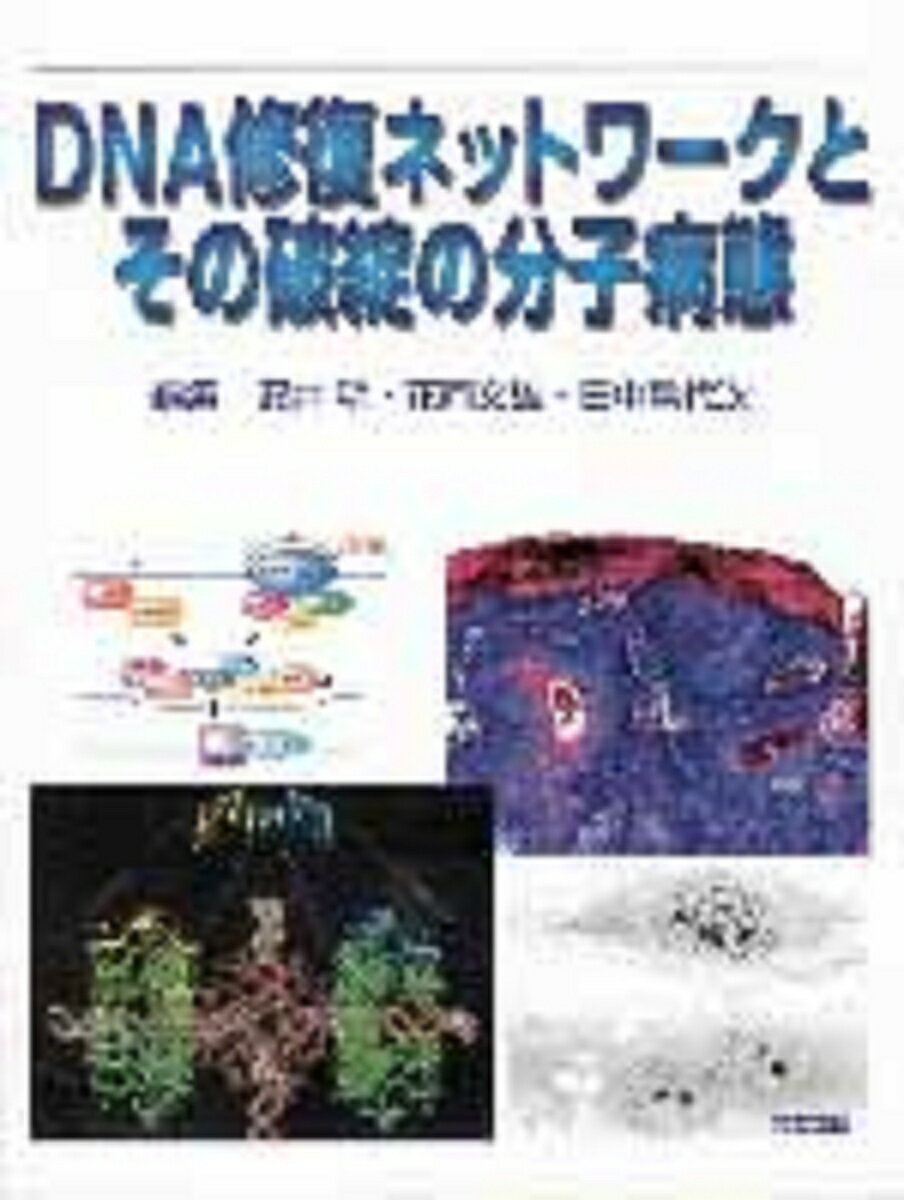 DNA修復ネットワークとその破綻の分子病態