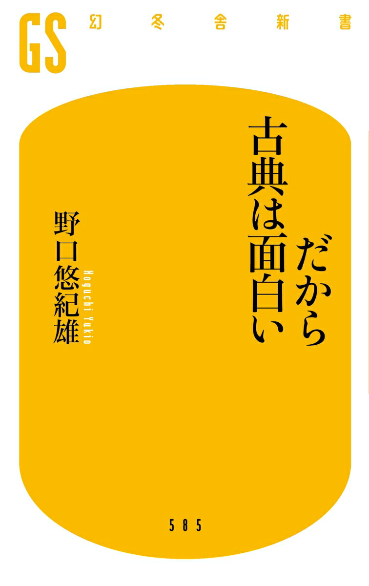 だから古典は面白い (幻冬舎新書) [ 野口 ...の紹介画像2