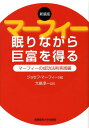 眠りながら巨富を得る新装版 マーフィーの成功法則実践編 