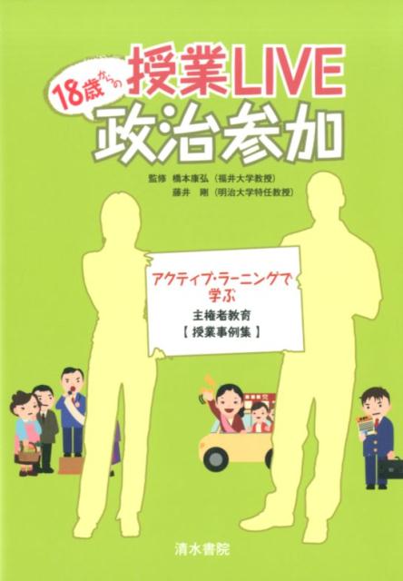 【謝恩価格本】授業LIVE 18歳からの政治参加