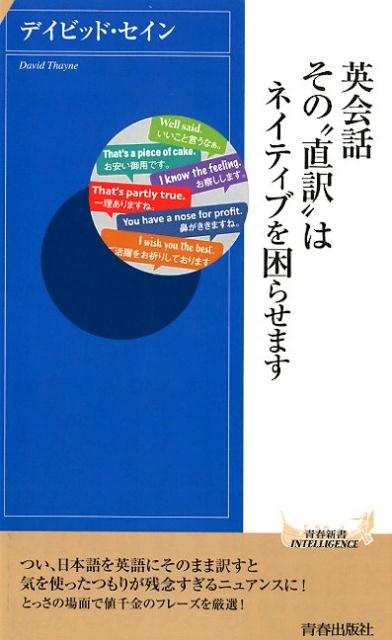 英会話 その”直訳”はネイティブを困らせます