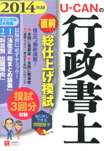 U-CANの行政書士直前総仕上げ模試（2014年版）