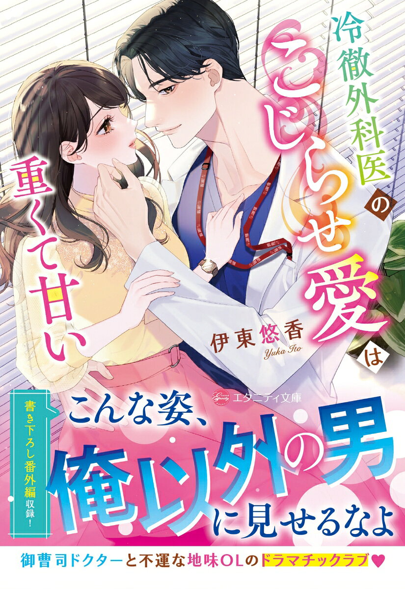 冷徹外科医のこじらせ愛は重くて甘い