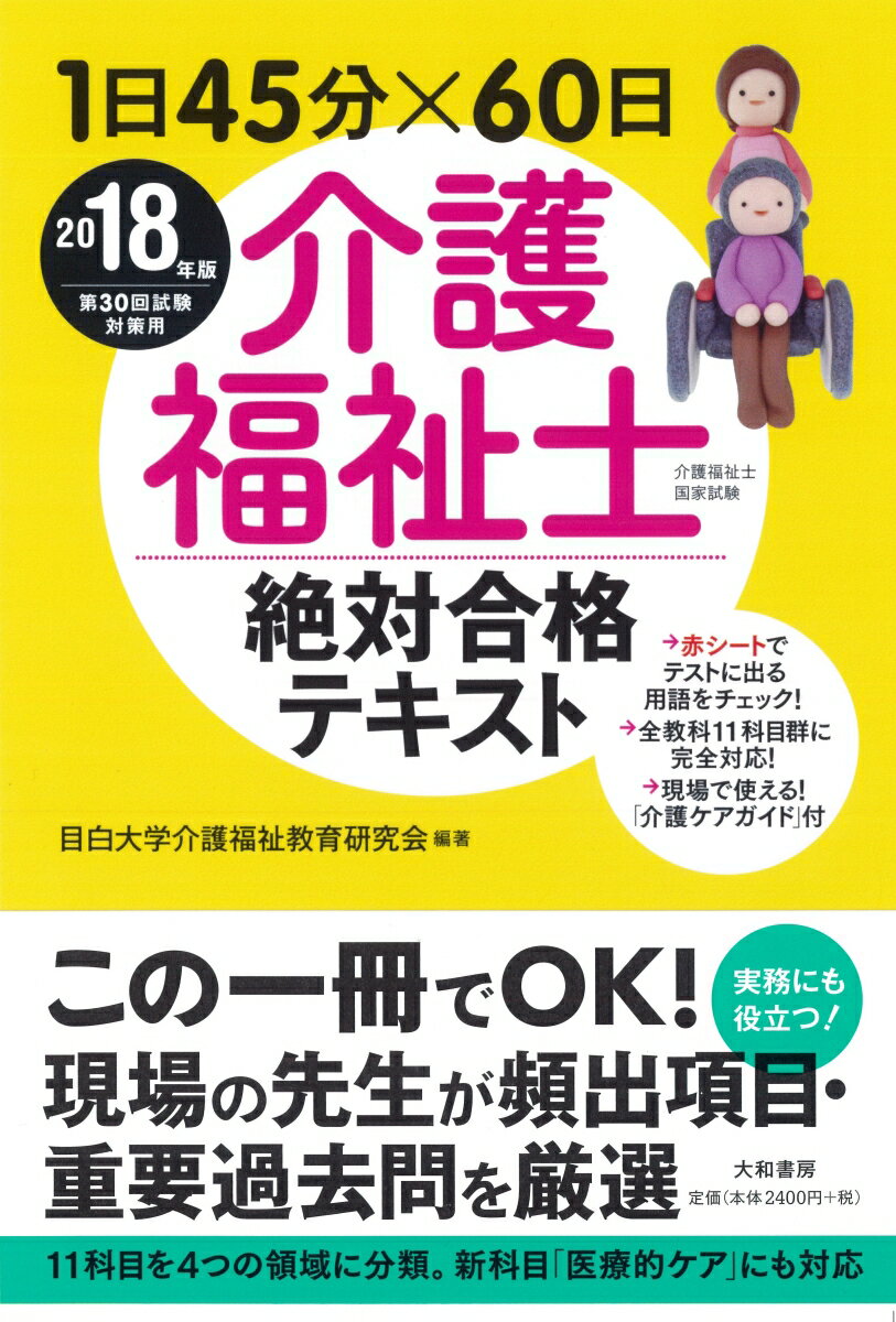 介護福祉士絶対合格テキスト（2018年版）