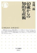 40歳からの知的生産術