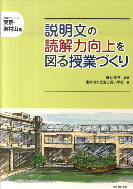 説明文の読解力向上を図る授業づくり