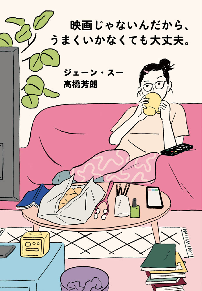 映画じゃないんだから、うまくいかなくても大丈夫。 （ポプラ文庫　日本文学　514） [ ジェーン・スー ]のサムネイル