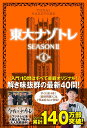 東大ナゾトレSEASON2 第4巻