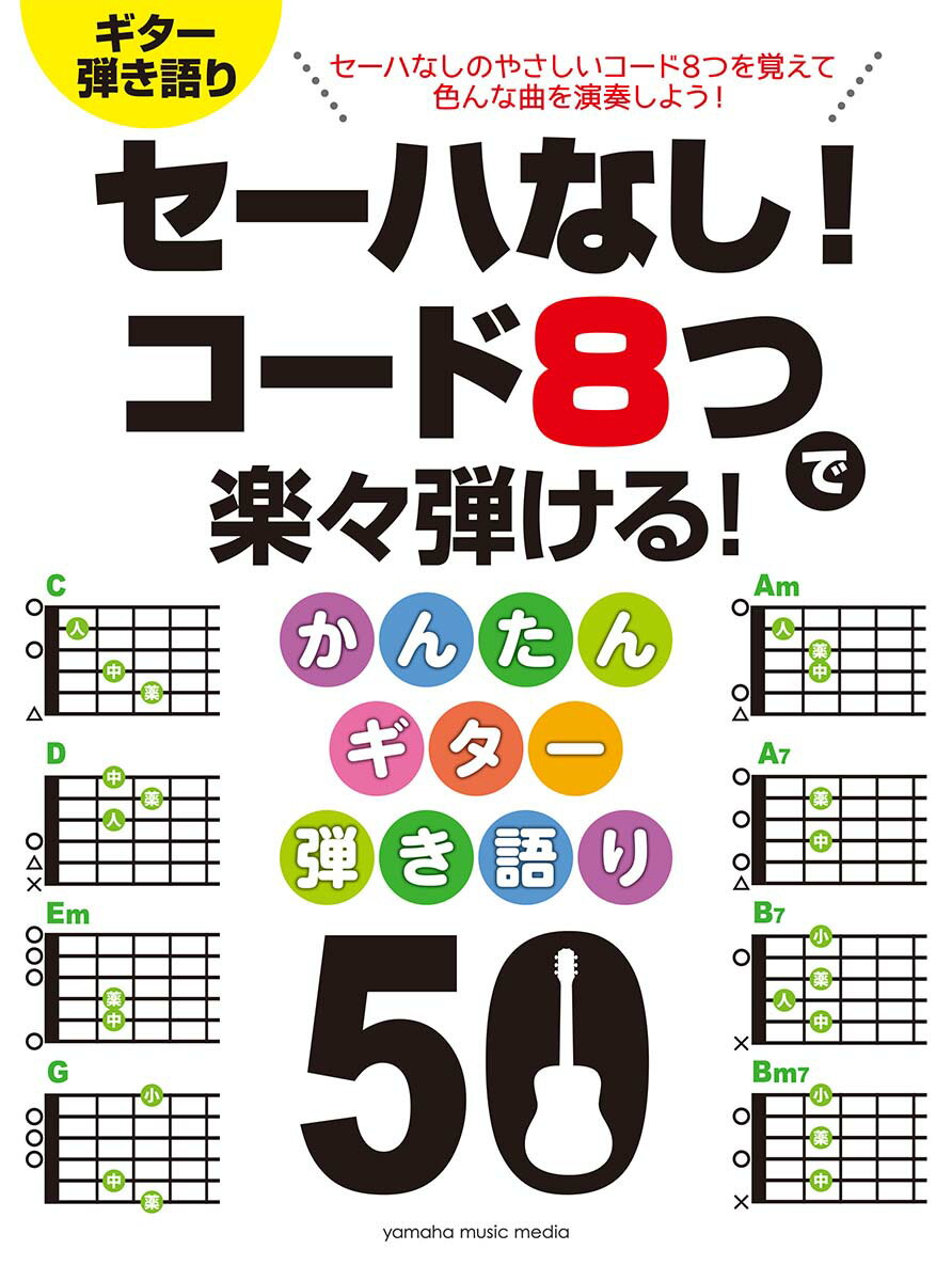 セーハなし！ コード8つで楽々弾ける！ かんたんギター弾き語り 50