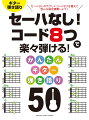 セーハなし！ コード8つで楽々弾ける！ かんたんギター弾き語り 50