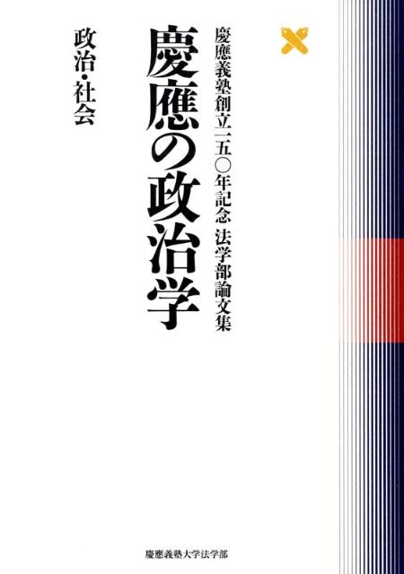 慶應の政治学（政治・社会）