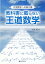 教科書に載らない王道数学