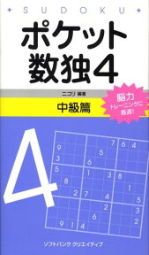 ポケット数独中級篇（4） [ ニコリ ]