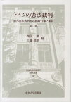 ドイツの憲法裁判第2版 連邦憲法裁判所の組織・手続・権限 （日本比較法研究所研究叢書） [ 畑尻剛 ]