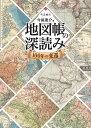 地図帳の深読み 100年の変遷 今尾恵介