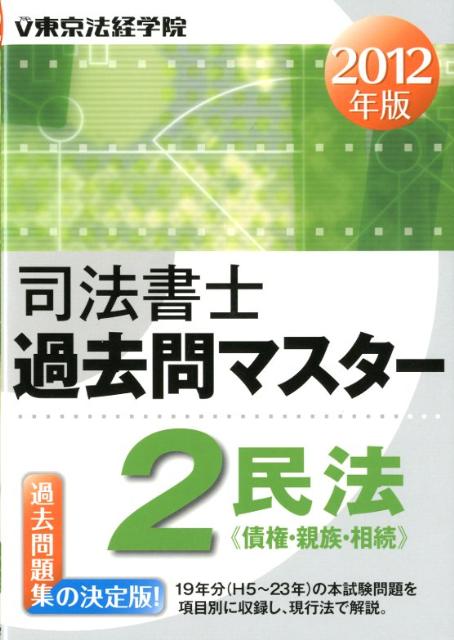 １９年分（Ｈ５〜２３年）の本試験問題を項目別に収録し、現行法で解説。