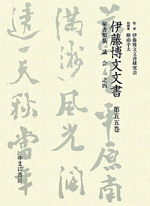 伊藤博文文書（第55巻）