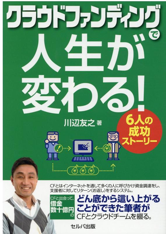 クラウドファンディングで人生が変わる！　6人の成功ストーリー