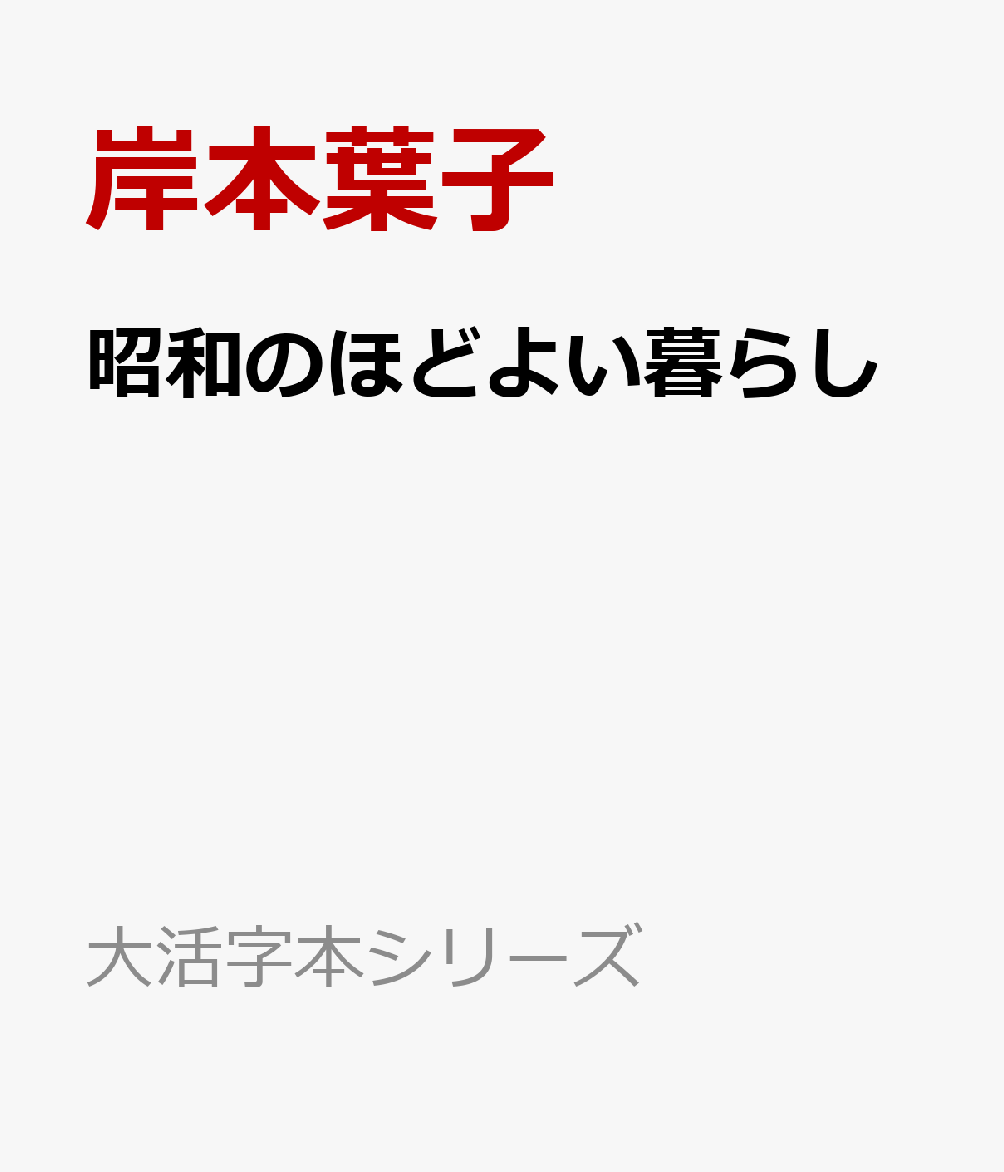 昭和のほどよい暮らし