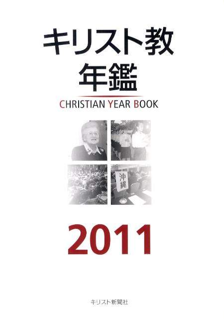 キリスト教年鑑（第54巻（2011年版））