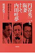 円谷英二と阪妻そして内田吐夢 知られざる巣鴨撮影所時代の物語 [ 渡辺武男 ]