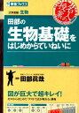 田部の生物基礎をはじめからていねいに 大学受験生物 （東進ブックス） [ 田部眞哉 ]