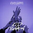 【楽天ブックス限定先着特典】存在証明(オリジナルアクリルキーホルダー(集合写真A絵柄)) KID PHENOMENON from EXILE TRIBE