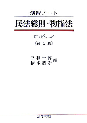 民法総則・物権法　第5版