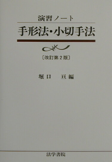 手形法・小切手法　改訂第2版