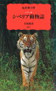 カラー版 シベリア動物誌 （岩波新書 新赤版587） 福田 俊司