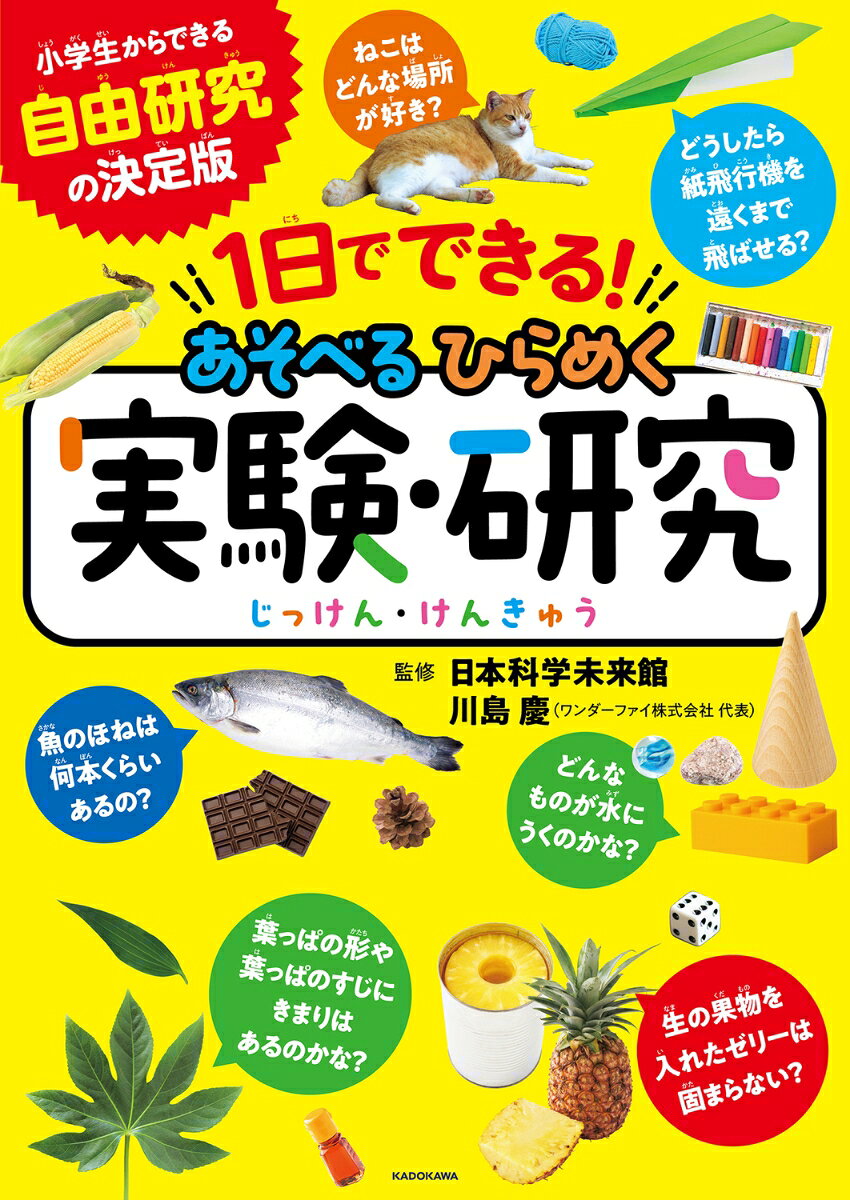 テーマ探しからレポート作成までこの1冊でできる！
観察・実験・調査のアイデアがいっぱい！
自由研究・自主学習・探究学習などに役立つ考え方や伝え方が身につく本。
小学校低学年から楽しめて、小学校高学年や中学生まで長く使える！

STEP1　テーマをさがそう！
STEP2　問いを立てよう！
STEP3　予想しよう！
STEP4　調べてみよう！
STEP5　結果をまとめよう！
STEP6　考えてみよう！
STEP7　レポートにまとめよう！
おすすめ研究しんだん
研究アイデア集
もっと研究してみよう！

いろいろなジャンルの研究アイデア集をたっぷり収録。
そのままやってみてもOK！アレンジすると自分だけの研究に！
STEP1　テーマをさがそう！
STEP2　問いを立てよう！
STEP3　予想しよう！
STEP4　調べてみよう！
STEP5　結果をまとめよう！
STEP6　考えてみよう！
STEP7　レポートにまとめよう！
おすすめ研究しんだん
研究アイデア集
もっと研究してみよう！