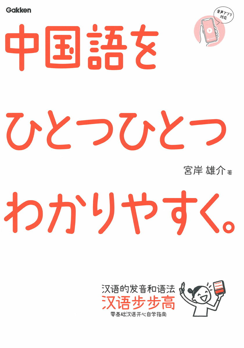 中国語をひとつひとつわかりやすく。 [ 宮岸 雄介 ]