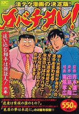 カバチタレ！（追い込む相手は保証人！の巻）