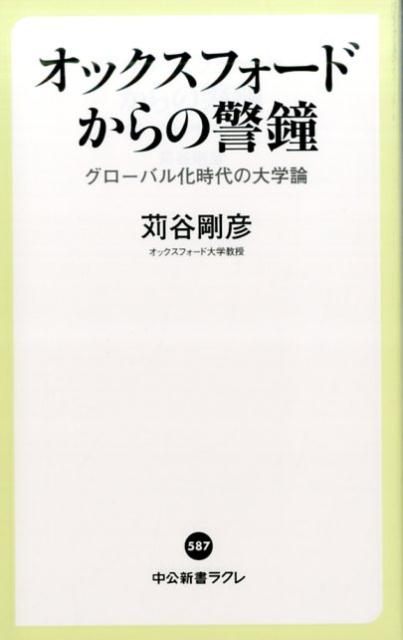 オックスフォードからの警鐘