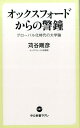 オックスフォードからの警鐘 グローバル化時代の大学論 （中公新書ラクレ） 