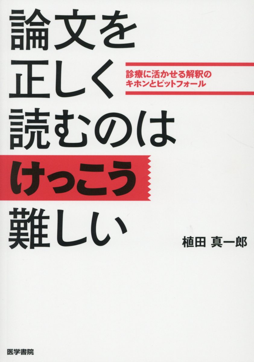 論文を正しく読むのはけっこう難しい