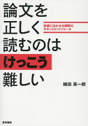 論文を正しく読むのはけっこう難しい