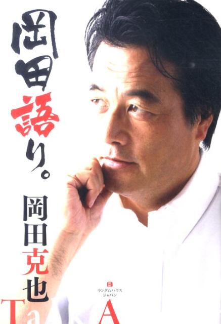 岡田語り。