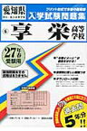 享栄高等学校（27年春受験用） （愛知県国立・私立高等学校入学試験問題集）