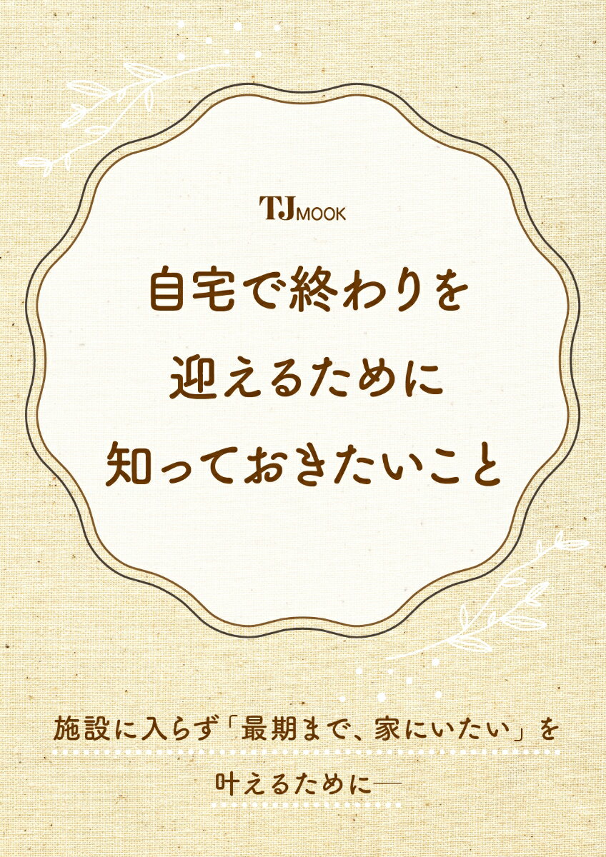 自宅で終わりを迎えるために知っておきたいこと