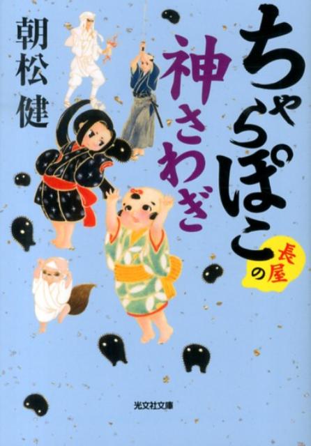 ちゃらぽこ長屋の神さわぎ