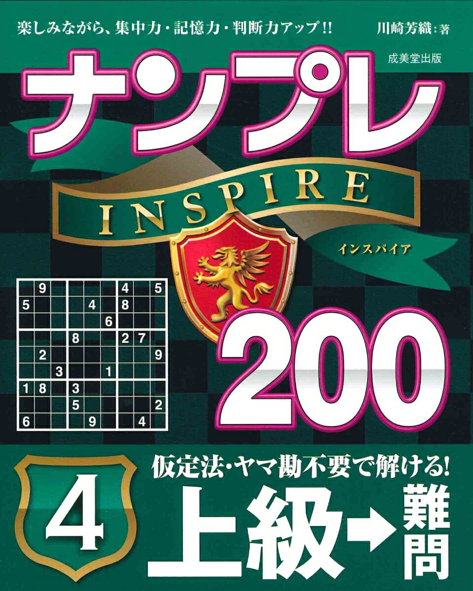 ナンプレINSPIRE200　上級→難問 4