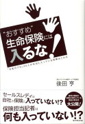 “おすすめ”生命保険には入るな！