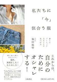私たちに「今」似合う服 新しいベーシックスタイルの見つけ方の表紙